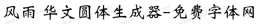 风雨 华文圆体生成器字体转换